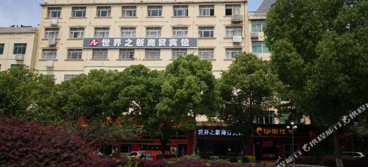庐山世界之新商贸宾馆图片