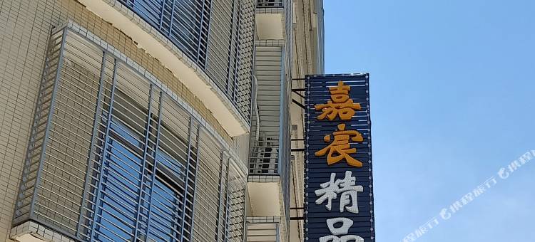 揭阳嘉宸精品公寓图片
