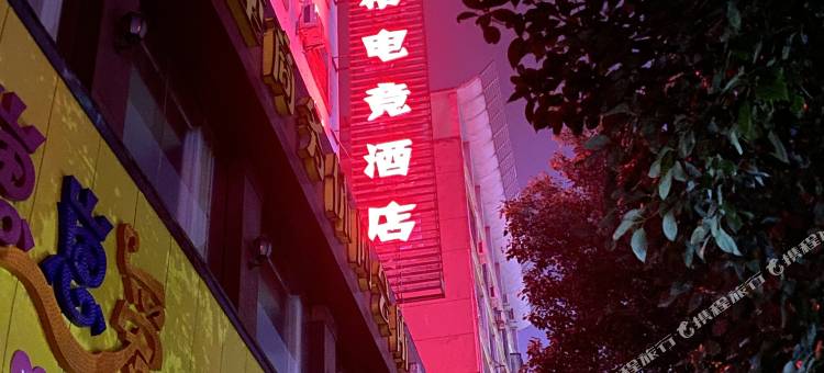 临湘艾希电竞酒店图片