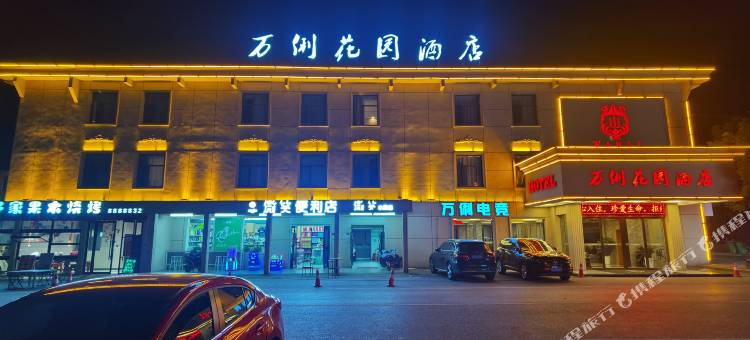 荆州万俐花园酒店图片