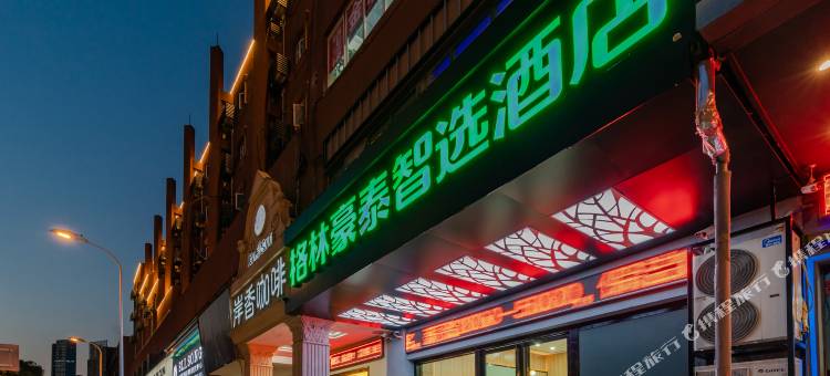 格林豪泰智选酒店(合肥火车站地铁站店胜利广场店)图片