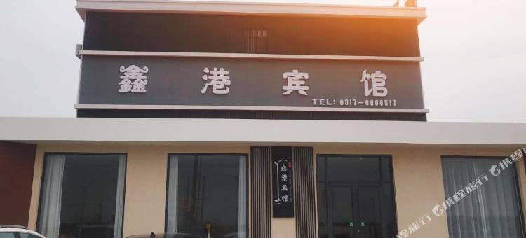 黄骅鑫港宾馆图片