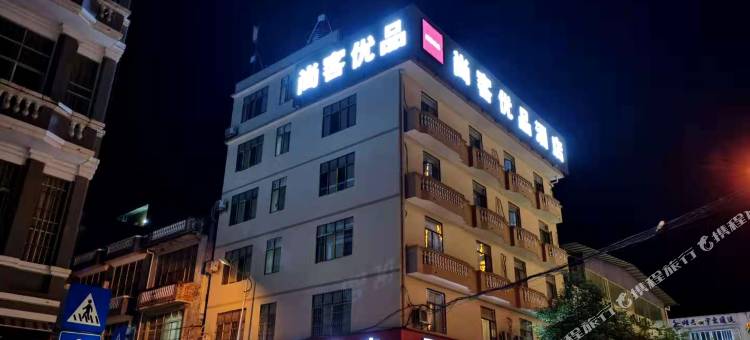 尚客优品酒店(靖西汽车站绣球城店)图片