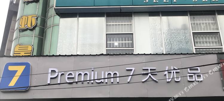 7天优品酒店(武汉汉阳王家湾地铁站店)图片