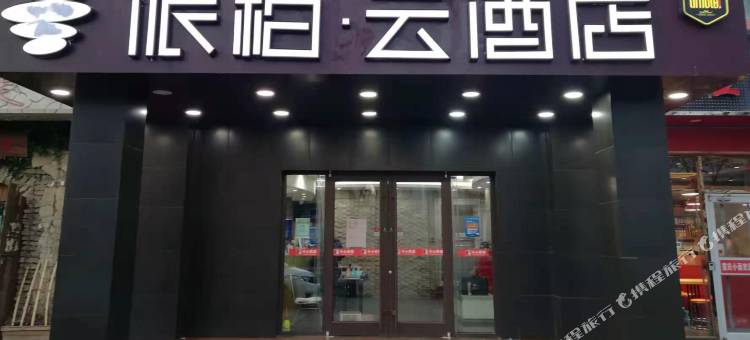 如家派柏·云酒店(北京学院路科技大学店)图片