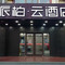 如家派柏·云酒店(北京学院路科技大学店)