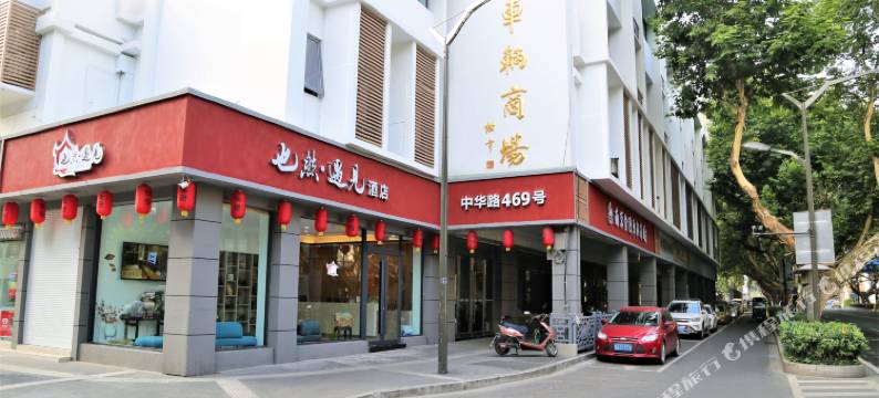 也然·遇见酒店(南京夫子庙老门东店)图片