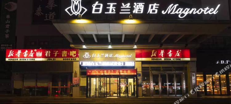 白玉兰酒店(肥城新华大厦店)图片