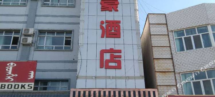 察布查尔地豪酒店图片