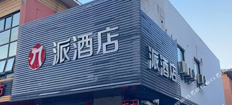 派酒店(苏州唯亭镇华谊兄弟影视城店)图片