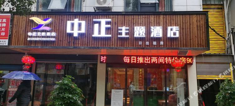 中正主题酒店图片