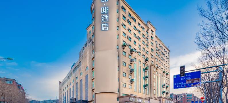 犁铧街喆啡酒店(新兴街地铁站店)图片