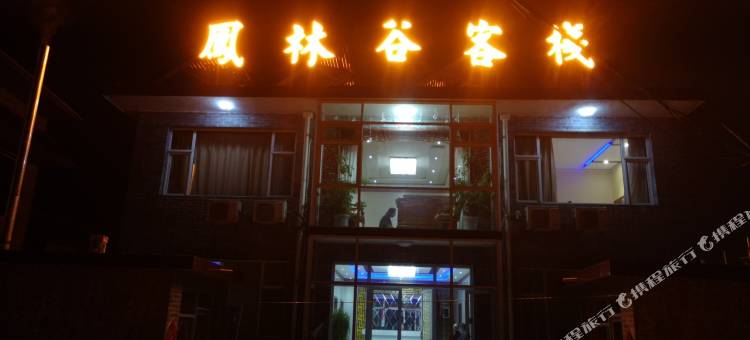 五台山凤林谷客栈(五爷庙殊像寺店)图片