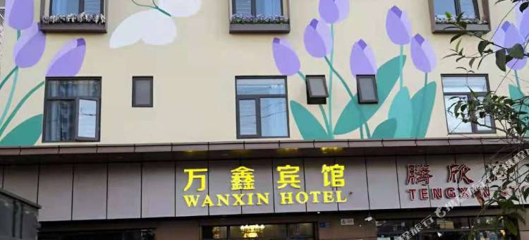 昆明万鑫宾馆图片