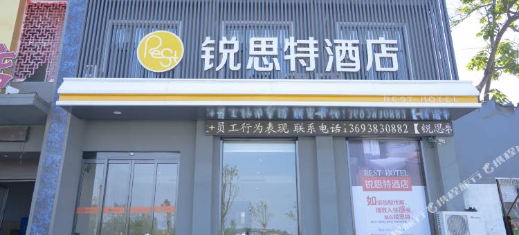 锐思特酒店(新安县洛新产业集聚区店)图片