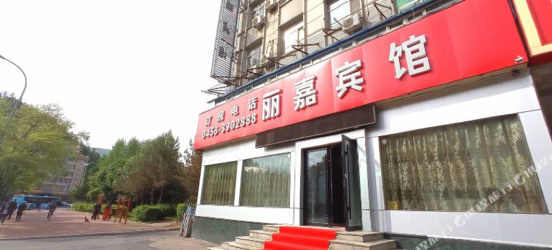 伊春丽嘉宾馆图片