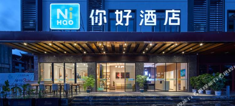 你好酒店(桂林阳朔西街店)图片