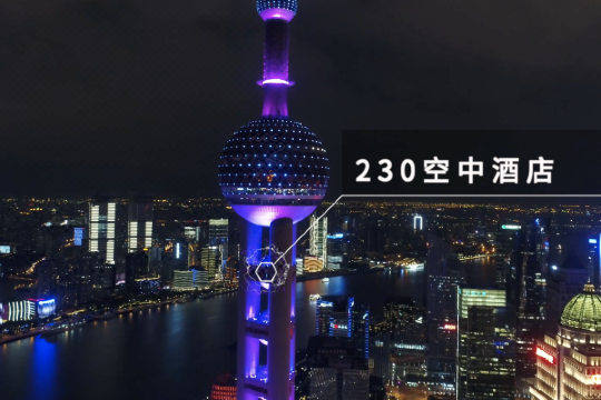 上海东方明珠230空中酒店