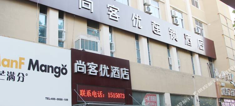 尚客优酒店(徐州贾汪青山泉店)图片