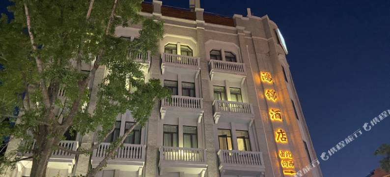 许昌鸿锦酒店(胖东来时代广场曹魏古城店)图片