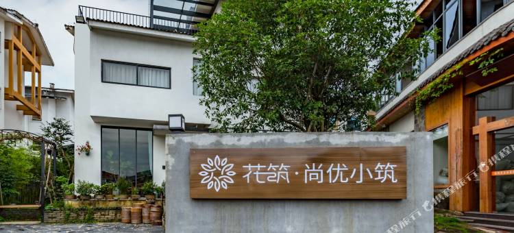 花筑·尚优小筑(武夷山景区店)图片