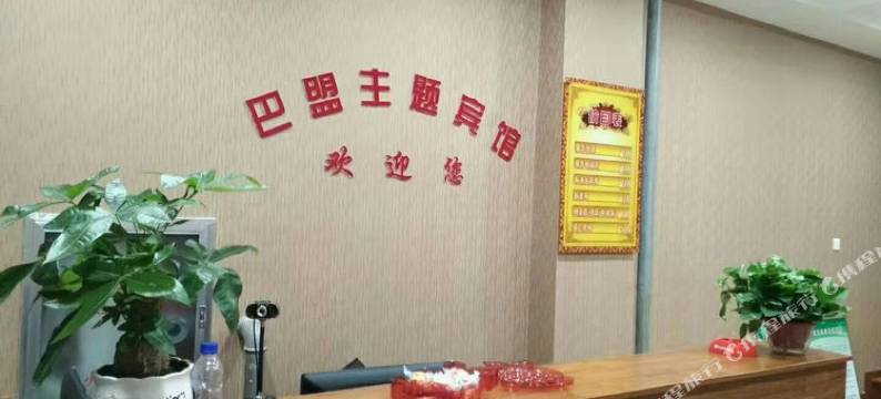 包头巴盟主题宾馆图片