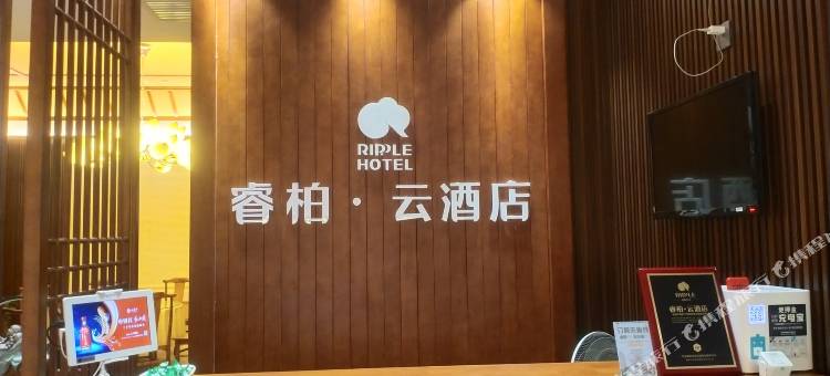 睿柏·云酒店(西安贞观路中医院地铁站店)图片