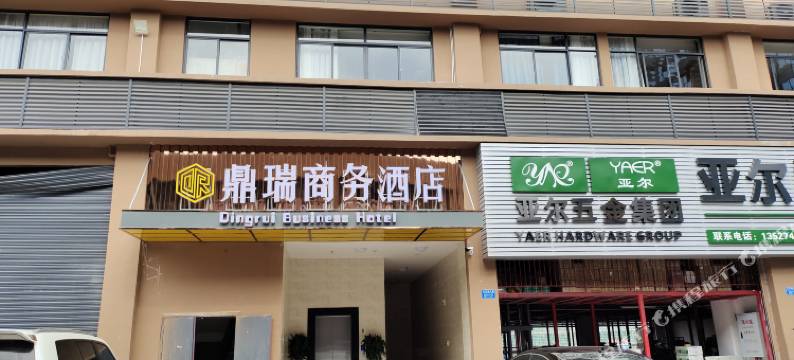 重庆鼎瑞商务酒店(华南城店)图片