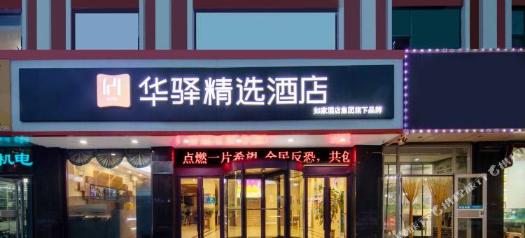 如家华驿精选酒店(威海高铁站韩乐坊店)图片