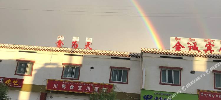 札达金诚宾馆图片