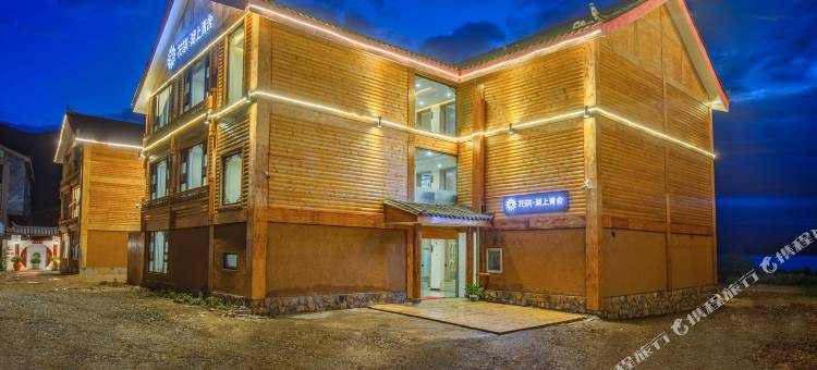 花筑·泸沽湖湖上青舍精品客栈(蒗放码头店)图片