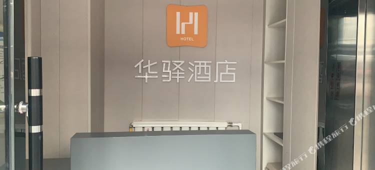 如家华驿酒店(太原五一东街火车站店)图片