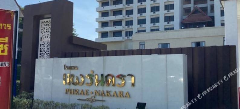 帕府纳卡拉酒店(Phrae Nakara Hotel)图片