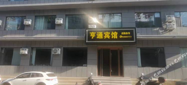 汾西亨通宾馆图片