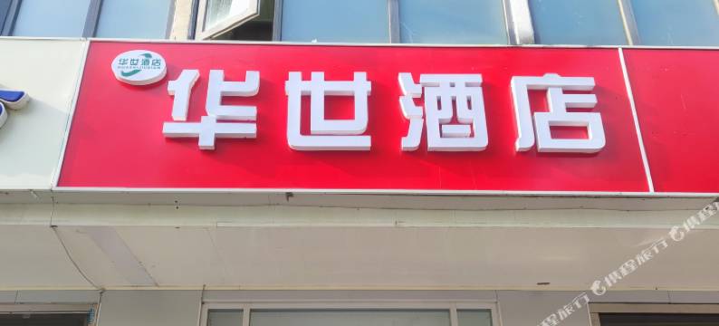 天津华世酒店图片