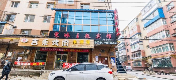 吉林寒冰主题宾馆图片