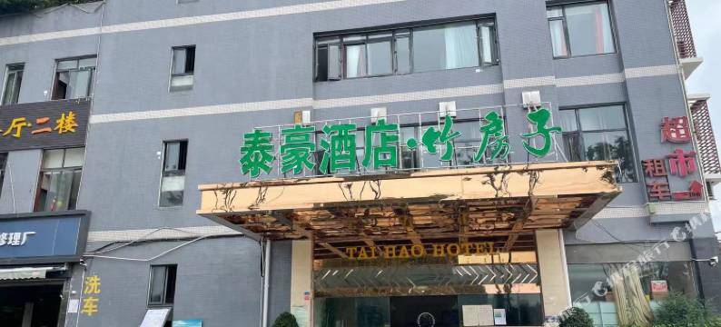 泰豪酒店·竹房子(张家寺地铁站店)图片