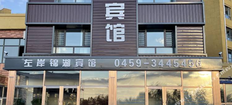 杜尔伯特左岸锦湖宾馆图片
