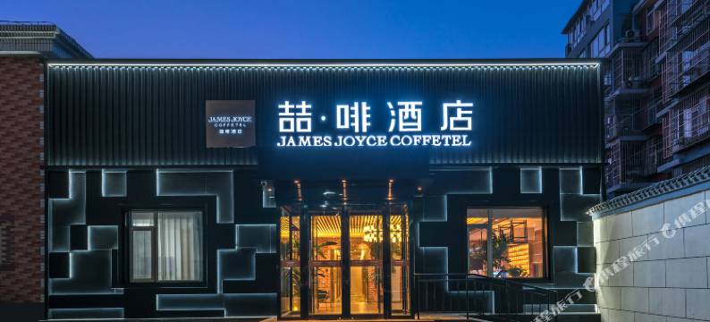 喆啡酒店(北京通州万达胸科医院运河商务区物资学院店)图片
