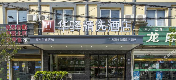 如家UP华驿精选酒店(杭府街店)图片
