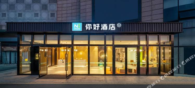 你好酒店(嘉兴经济开发区万国路店)图片