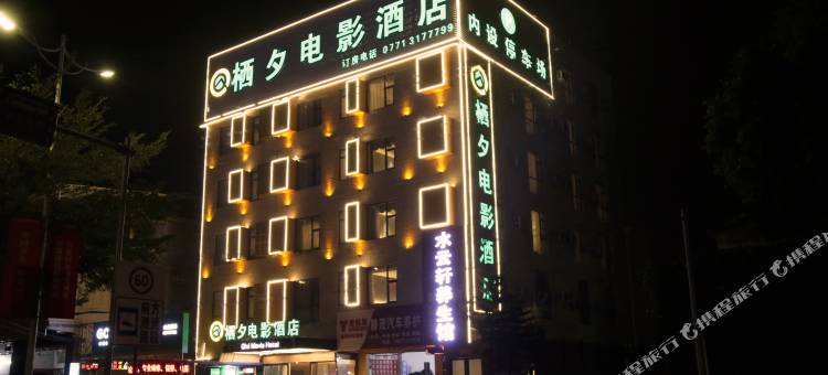 栖夕电影酒店(南宁九曲湾温泉首创奥特莱斯店)图片