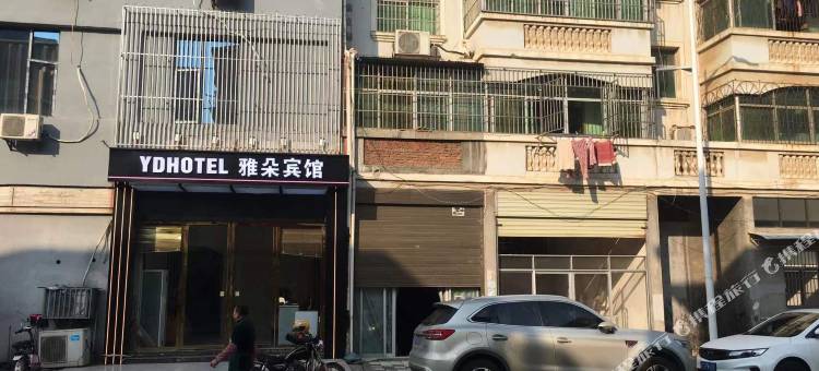 雅朵宾馆图片