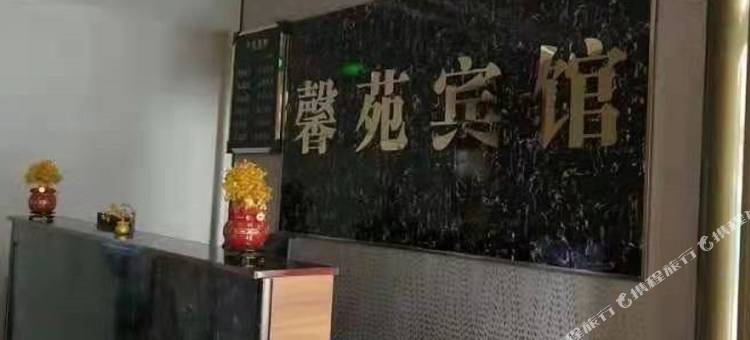 馨苑宾馆图片