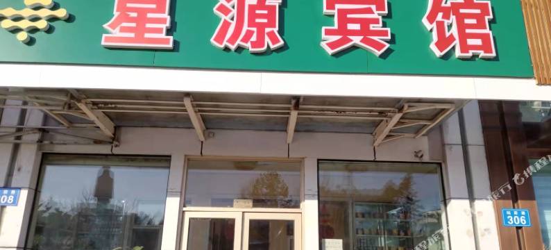 佳木斯星源宾馆图片