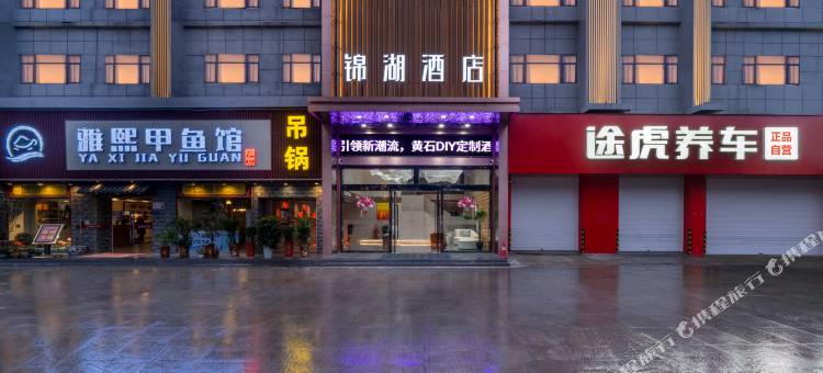 黄石锦湖酒店(黄石北站店)图片