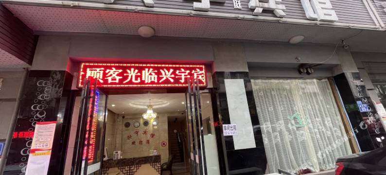 长沙县兴宇宾馆图片