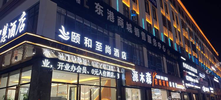 临沧临翔颐和至尚酒店(临沧市一中店)图片