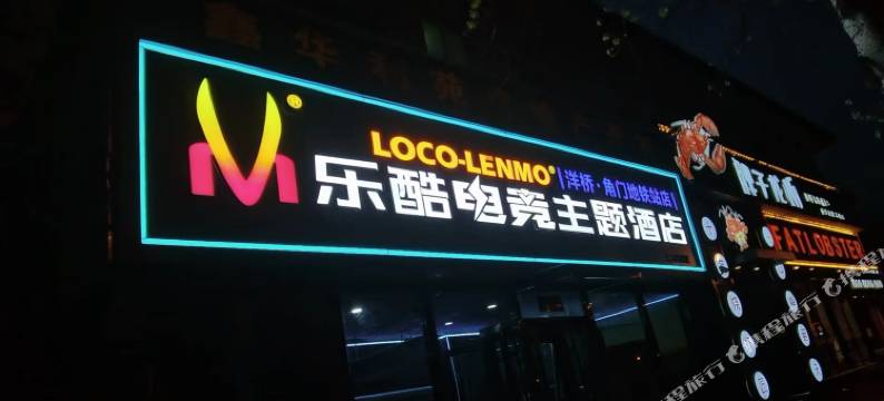 乐酷电竞主题酒店(北京南站店)图片