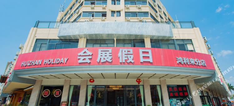 会展假日酒店(深圳国际会展中心鸿利来店)图片